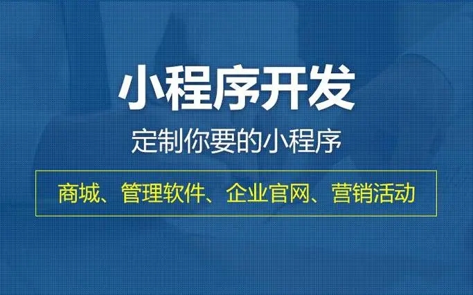 九江小程序开发提升企业核心竞争力的关键要素有哪些